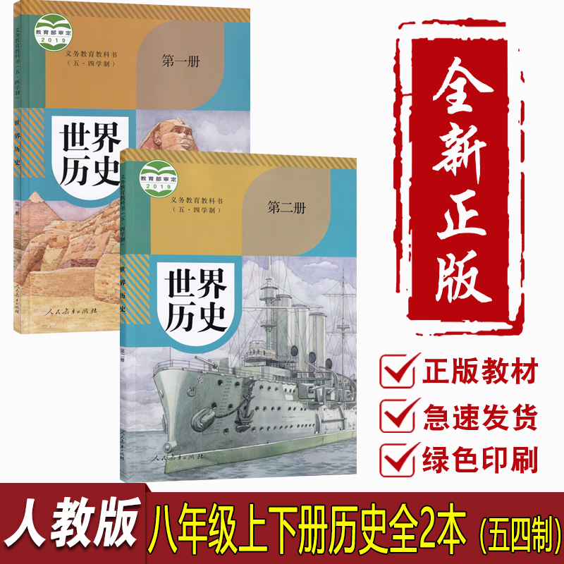 【新华书店】2025适用五四制人教版初中八年级上下册历史全套书