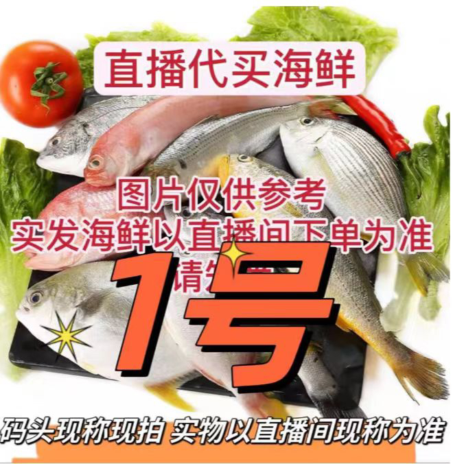 野生海捕海鲜生鲜水产多品种海鱼海虾直播改价链接