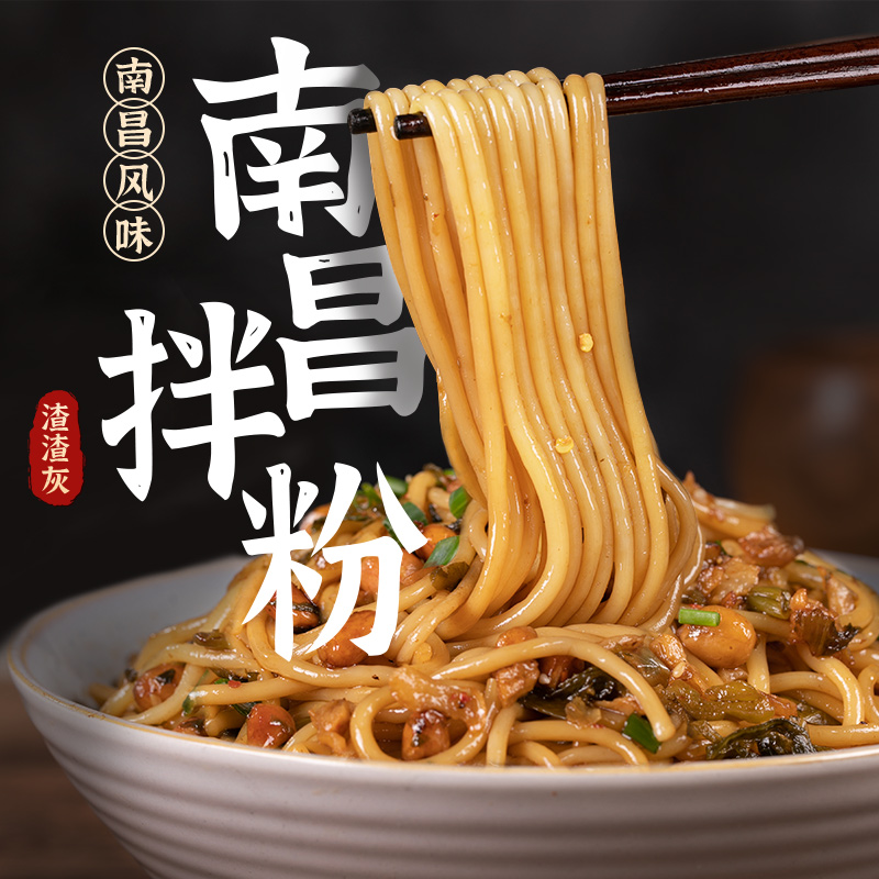 【渣渣灰】南昌拌粉拌面江西米粉正宗特产懒人方便速食食品早餐夜