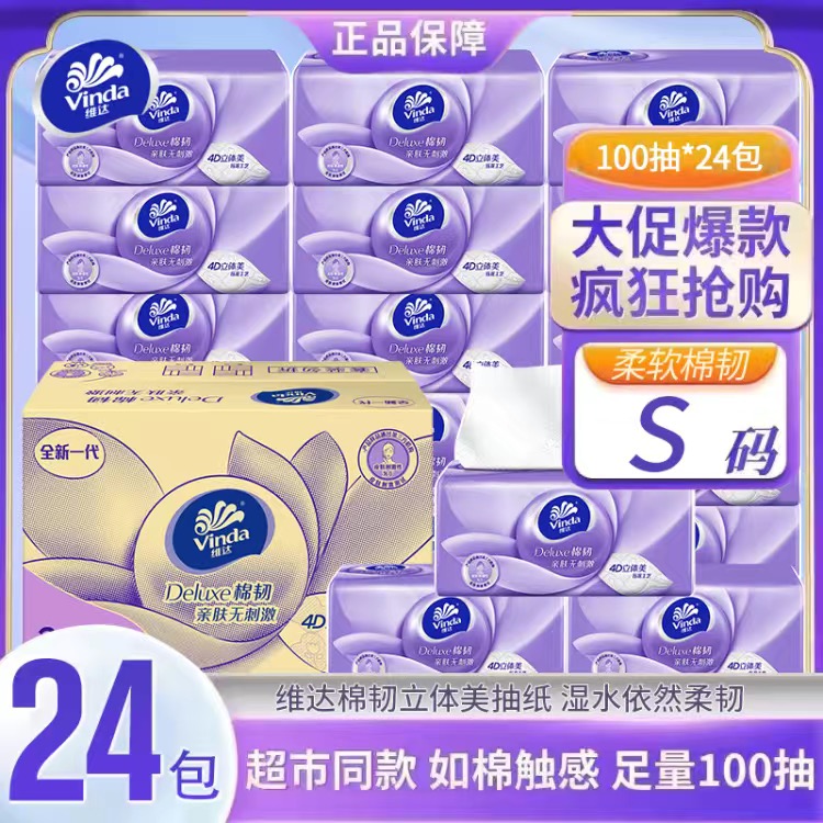 维达抽纸巾立体压花100抽24包家用卫生纸餐巾纸整箱家庭实惠装