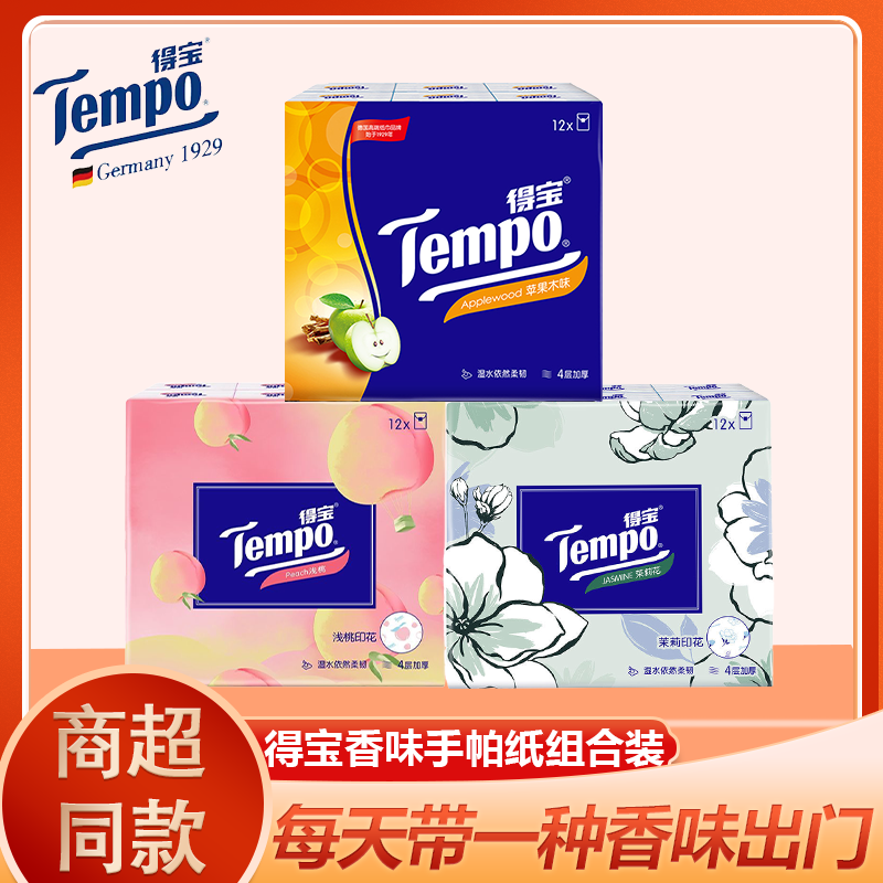 得寶加厚手帕纸浅桃香味/茉莉花/苹果木香味纸巾随身装小包面巾纸