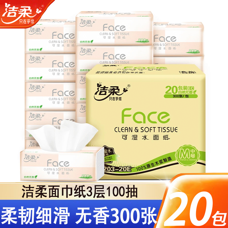 洁柔抽纸加厚3层100抽面巾纸柔软亲肤家用餐巾纸整箱20包批发实惠