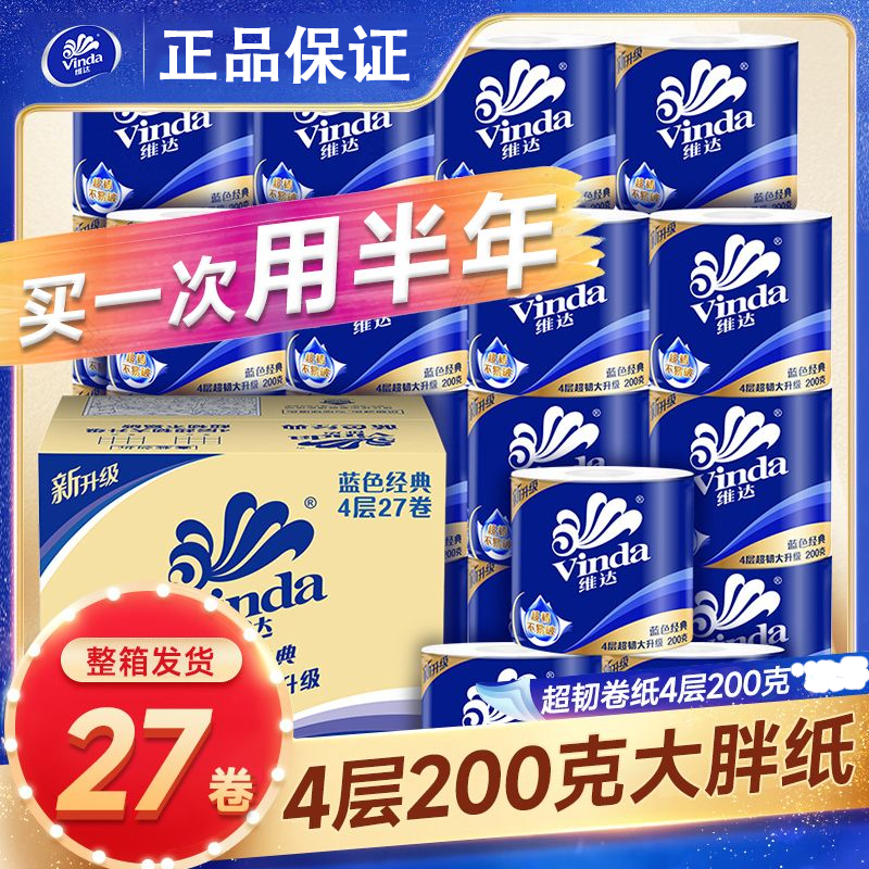 维达卷纸200克4层蓝色经典厕纸卫生纸有芯卷筒纸巾家用一整箱批发