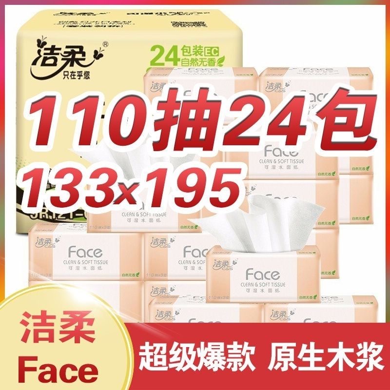 洁柔抽纸3层110抽整箱24包Face自然无香抽取式面巾纸巾正品家用装