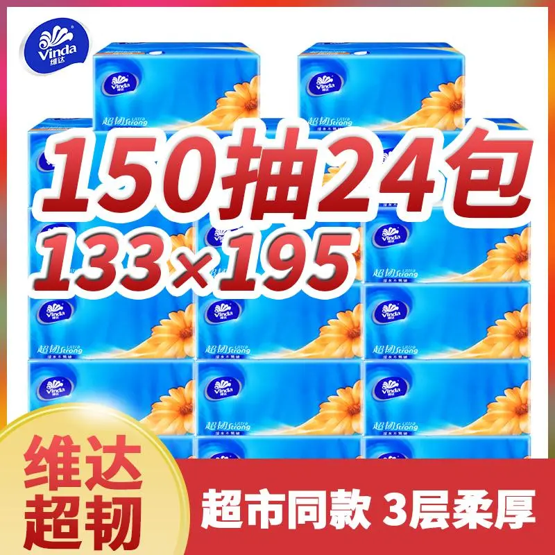 维达超韧抽纸大包3层150抽无香餐巾纸面巾纸卫生纸母婴纸抽家庭装