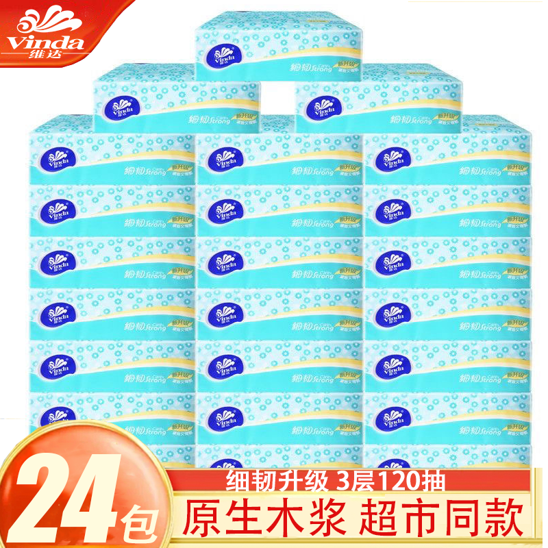 维达抽纸细韧三层120抽软抽家用整箱面巾卫生纸母婴可用实惠批发