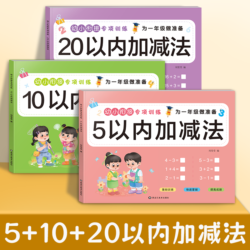 D1幼小衔接5/10/20以内加减法幼儿园数学练习册大班学前班启蒙