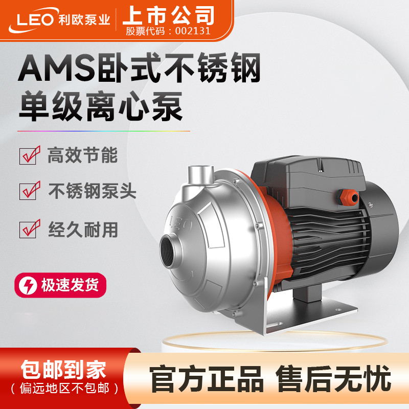 leo利欧AMS卧式不锈钢增压泵离心泵家用自来水管道轻音加压泵380v
