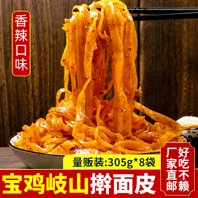 【厂家直营】擀面皮陕西宝鸡岐山红油面皮西安凉皮牛筋面特产速食品