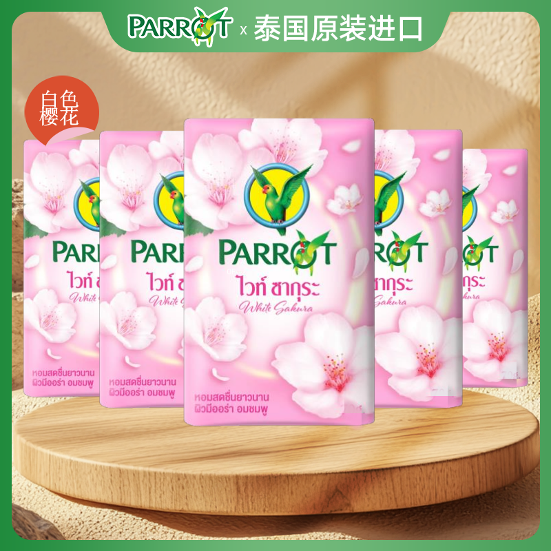 泰国鹦鹉Parrot植物草本香皂洗澡洗手通用气味芬芳持久