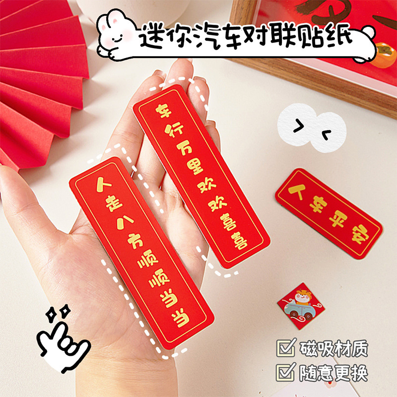 磁吸汽车对联小号迷你新款创意2024龙年春节过年喜庆装饰磁吸贴