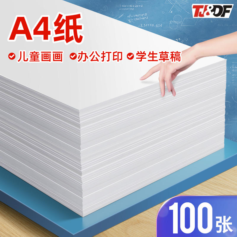 A4复印纸a4打印纸70g80g白纸学生绘画纸试卷打印草稿纸画画100页