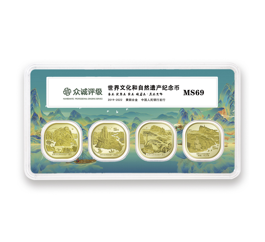 法定货币四山纪念币套装  泰山 黄山 武夷山 峨眉山 众诚评级 