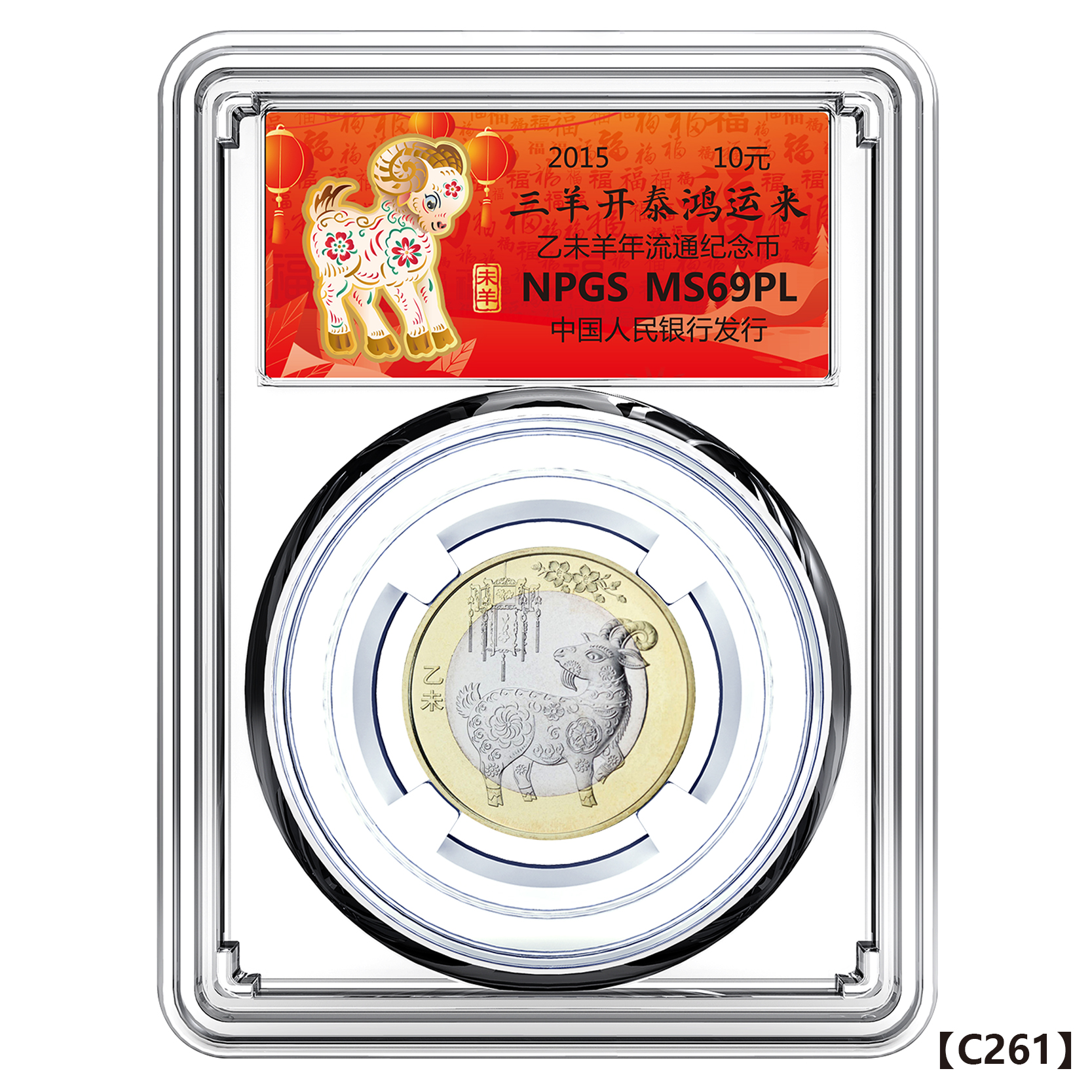 法定货币2015二轮生肖羊单枚纪念币 彩标69分