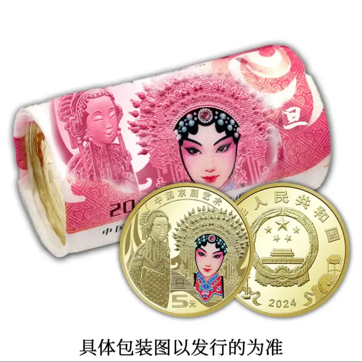 法定货币京剧旦角 整卷20枚