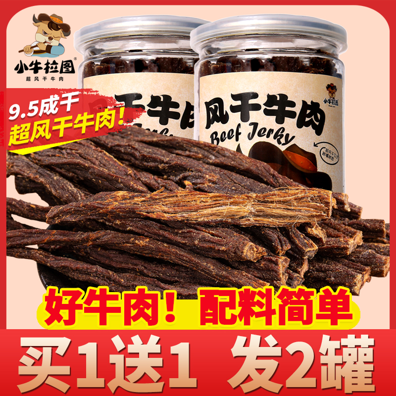 小牛拉图【9.5成干】内蒙古超风干手撕牛肉干健身小零食特产70g*2罐