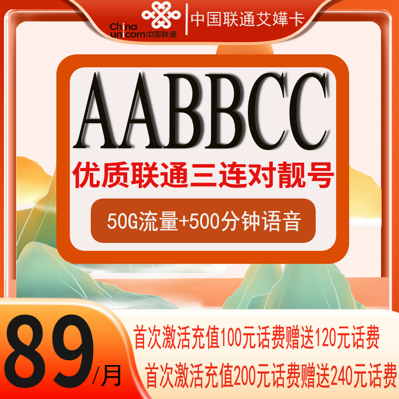 {精品尾三连对}AABBCC靓号【流量卡网卡5G套餐】靓号手机卡jh艾嬅卡