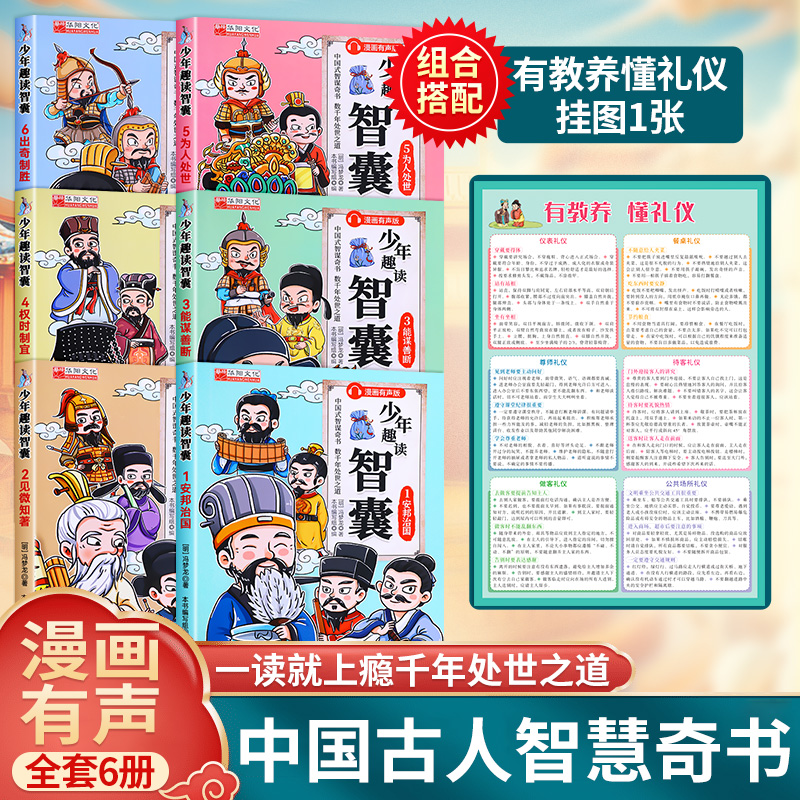 【全套正版共6册】中国式智谋奇书少年智囊漫画+有教养懂礼仪挂图