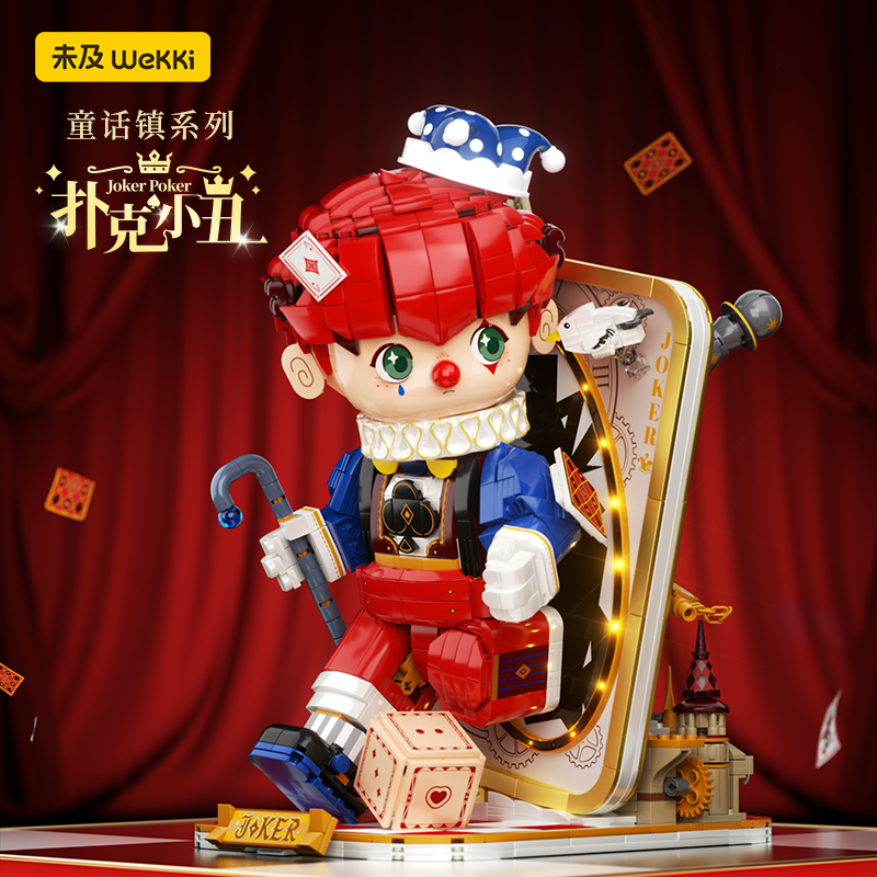 【典藏】未及童话镇系列扑克小丑积木潮玩玩具男女孩手办礼物限定