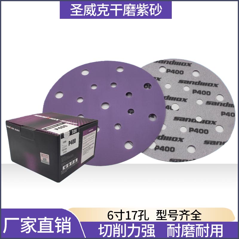 Sandwox圣威克干磨紫砂6寸17孔汽车漆面打磨抛光圆盘背绒自粘砂纸