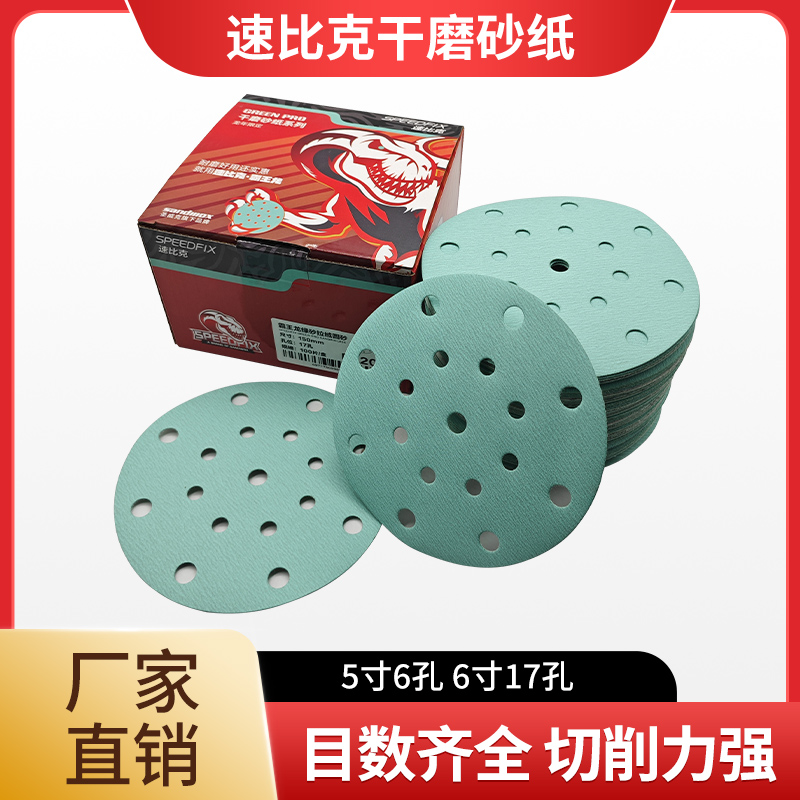 速比克霸王龙5寸6孔干磨砂纸汽车漆面打磨砂纸6寸砂纸高效耐磨