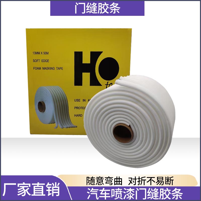 汽车喷漆门缝胶条密封遮蔽泡沫海绵自粘胶带车门缝隙遮挡防雾化漆