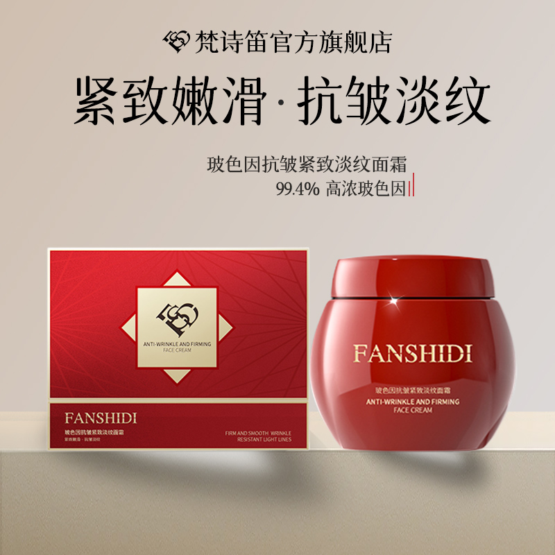 FANSHIDI/梵诗笛玻色因抗皱紧致淡纹面霜