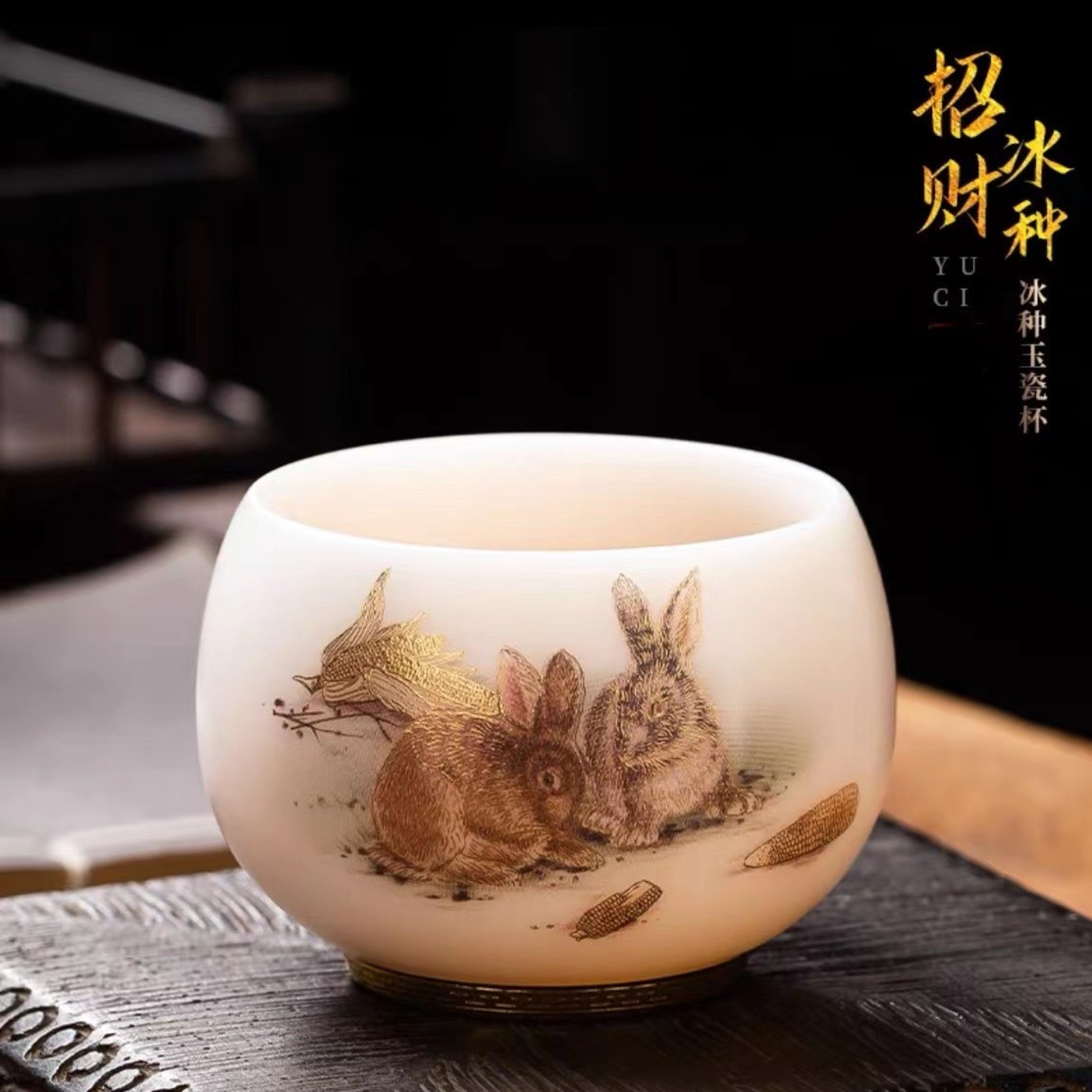 德艺 C052郭志宝冰种玉瓷素烧手工浮雕描金玉兔禅定主人杯