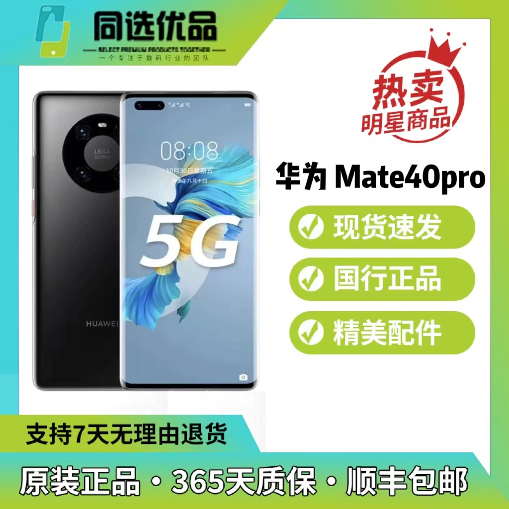 95新 Huawei/华为 Mate40Pro黑色原装双卡二手手机严选优选零售机