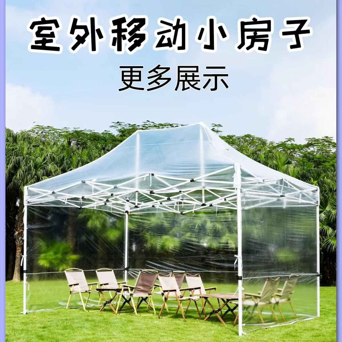 自动架全透明➕三面围布