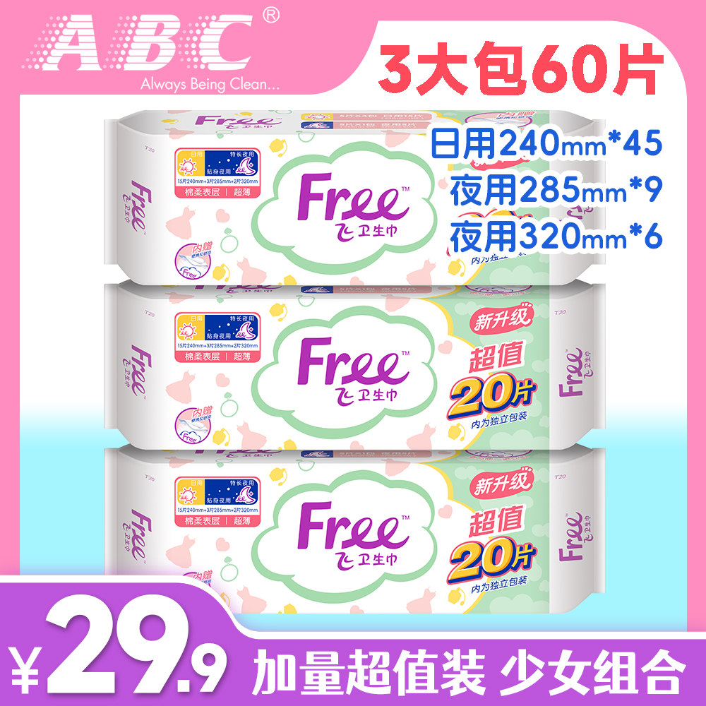 ABC60片Free卫生巾特价混合装学生少女棉柔日夜组合超值装姨妈巾