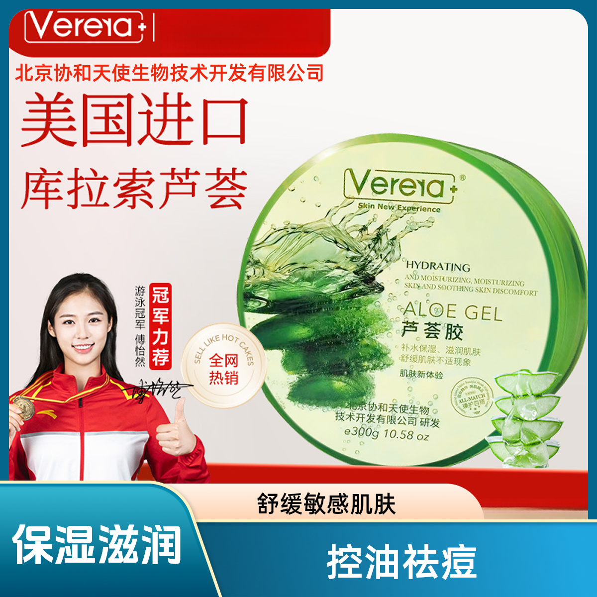 北京协和天使生物技术开发有限公司芦荟补水胶晒后修护敏感凝胶