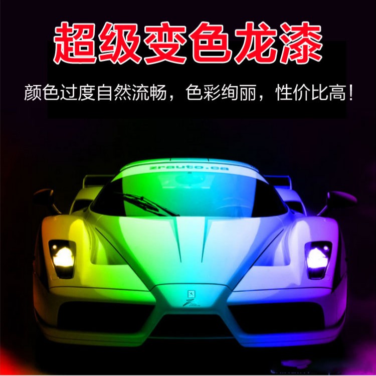 汽车变色龙油漆改色闪紫红蓝绿镭射渐变漆珍珠彩色电镀金属油漆