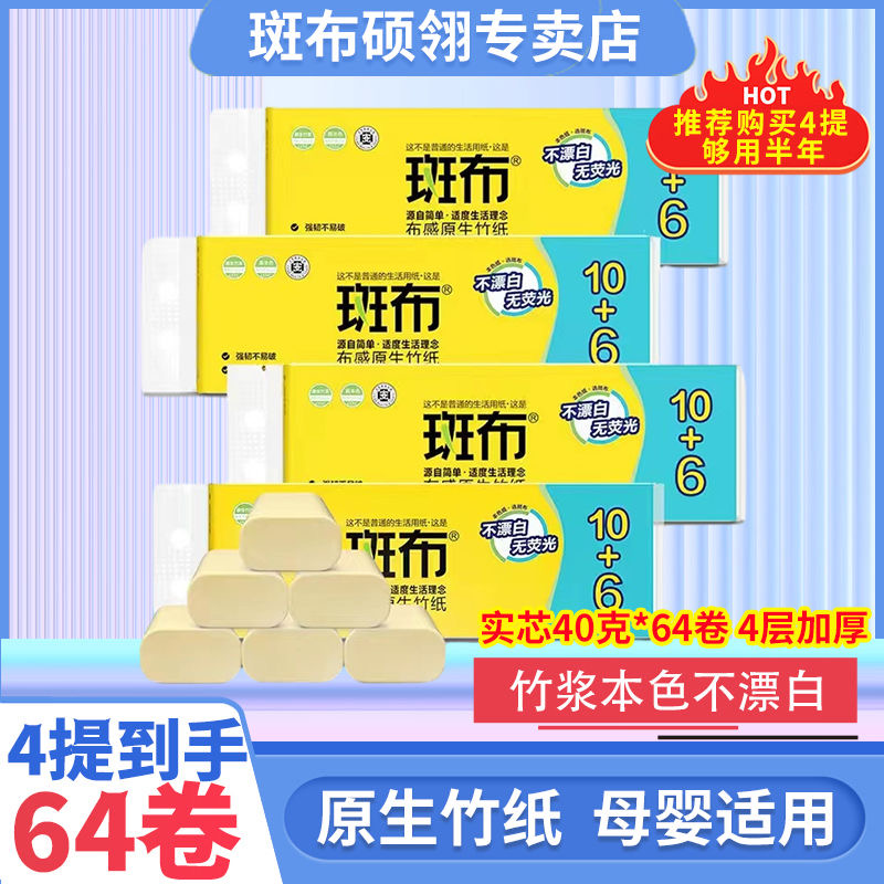斑布卷纸16卷无芯卷纸4层加厚特惠装家用卫生纸实惠厕纸纸巾批发