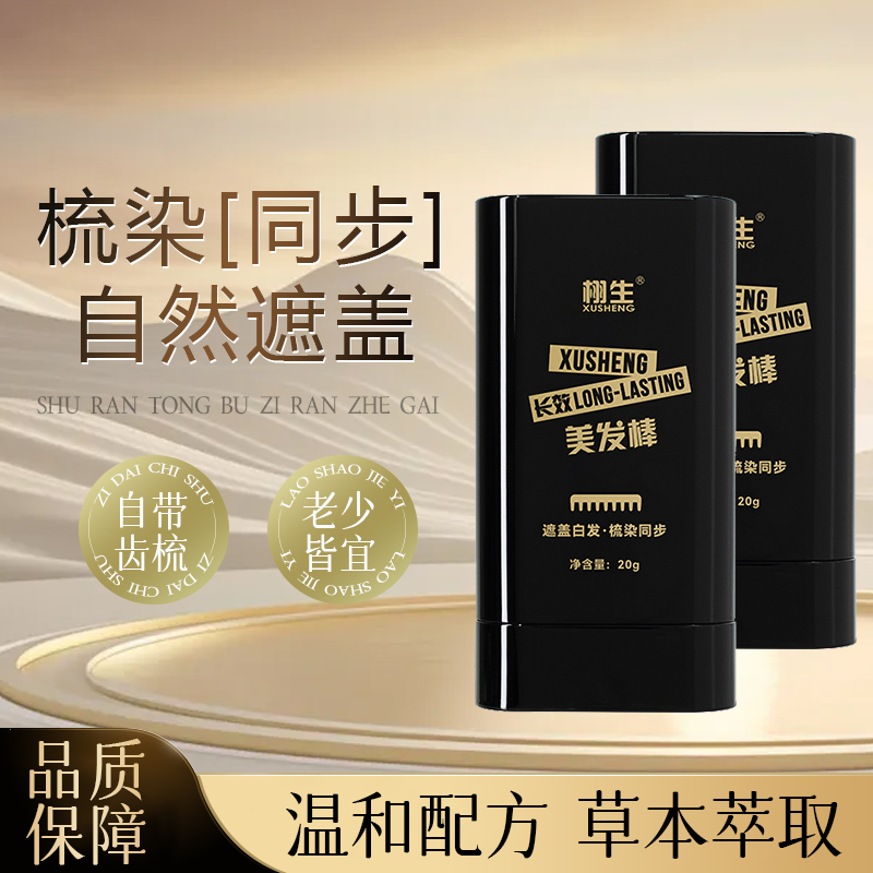 【品质保障】遮盖白发梳染同步 植物配方不伤发美发棒 ACG-1