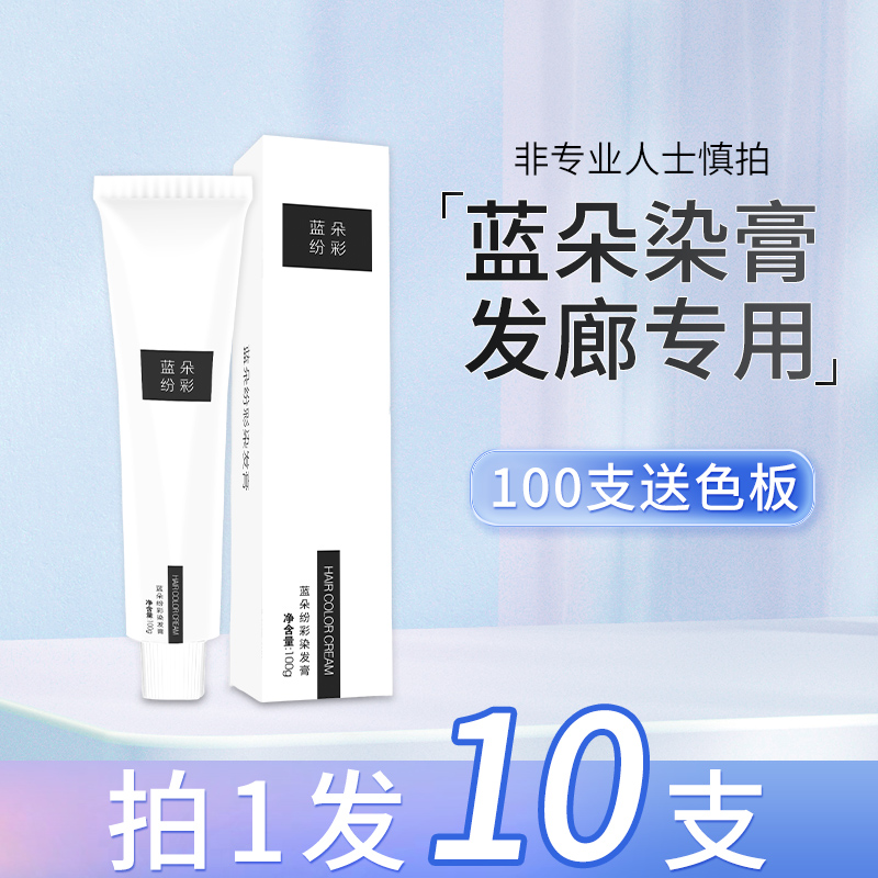 【10支装】蓝朵染膏发廊专用潮色染发剂盖白染温和理发店染发膏美发