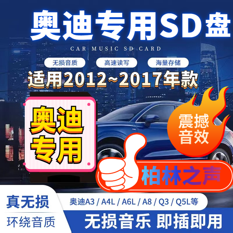 【奥迪汽车专用】奥迪老款专用车载无损音乐盘SD大卡即插即用播放器