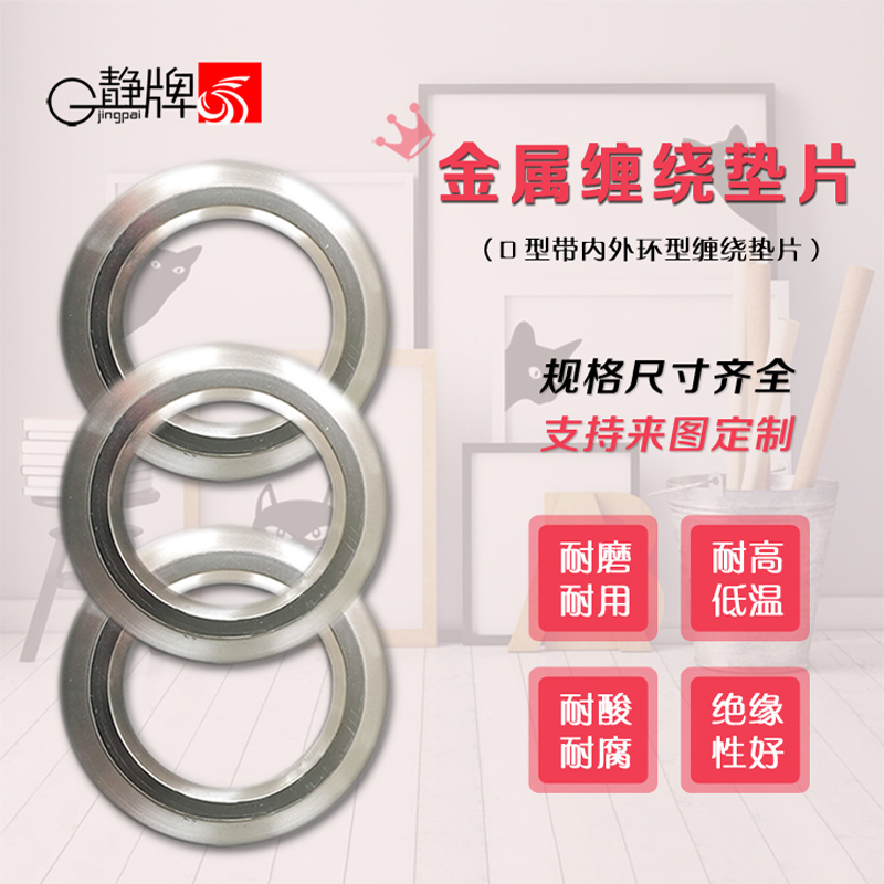  JINGPAI/静牌  带内外环型金属缠绕垫片  法兰阀门密封  找主页 