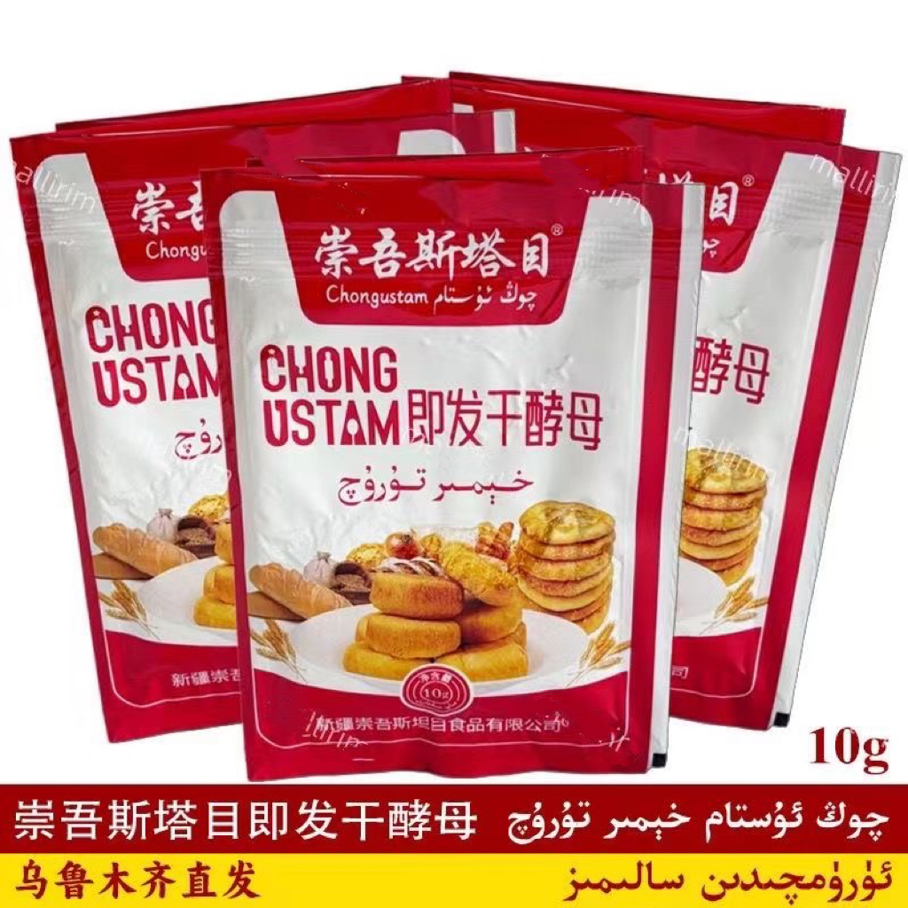 崇吾斯塔目即发干酵母 10g Qong Ustam 新疆发货 Hemituruq 发酵