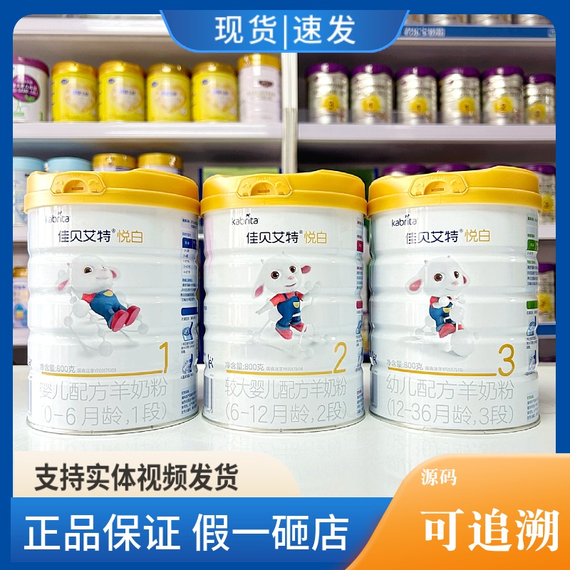 悦白3段2段1段幼儿配方羊奶粉800克 新日期可追溯
