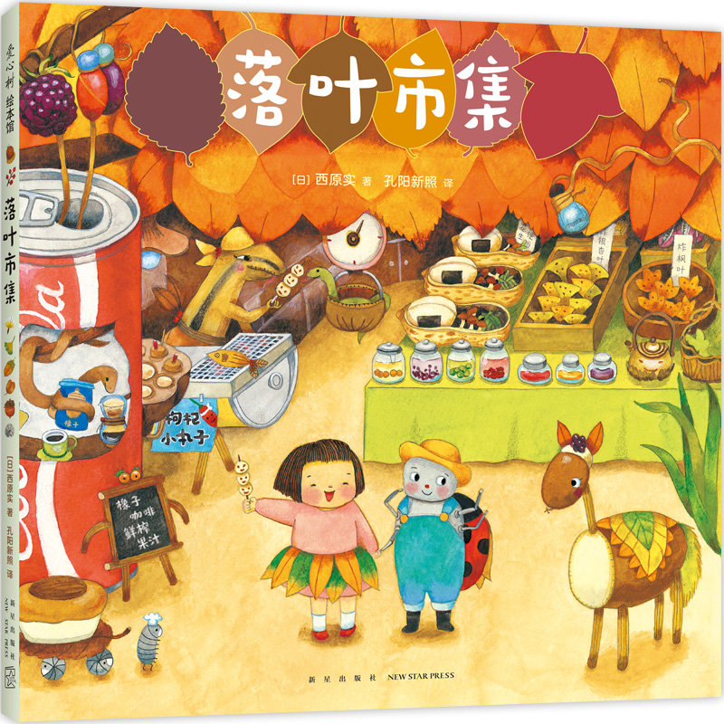 落叶市集 3-6岁 绘本图画书 新星出版社 新华正版书籍
