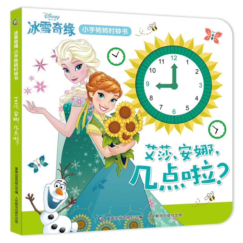 艾莎安娜几点啦 冰雪奇缘 小手转转时钟书 幼儿童启蒙益智早教