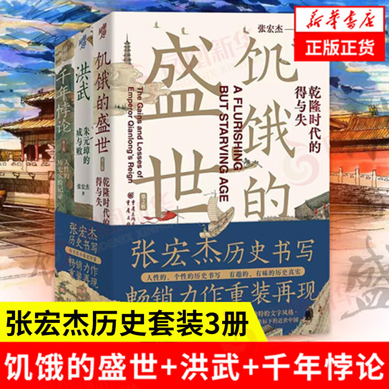 【张宏杰套装3册】饥饿的盛世+洪武+千年悖论 套装3册历史书籍