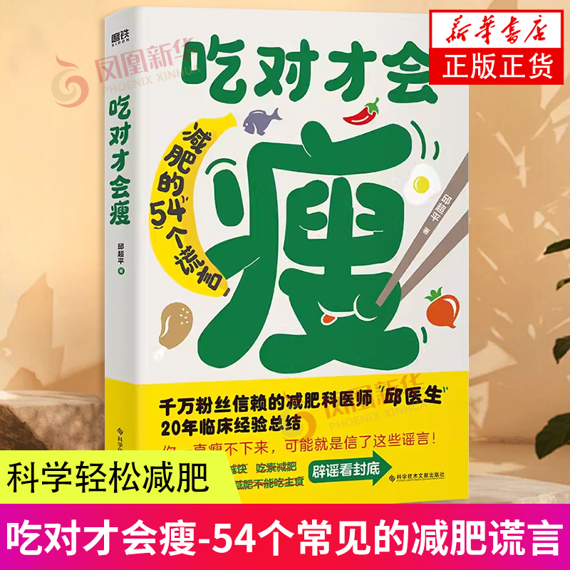 吃对才会瘦 邱超平 保健养生 饮食健康科学经验 新华正版书籍