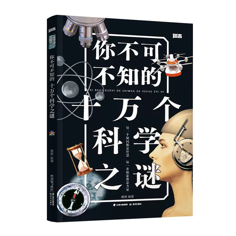 你不可不知的十万个科学之谜 9-12周岁儿童揭秘科普百科全书阅读