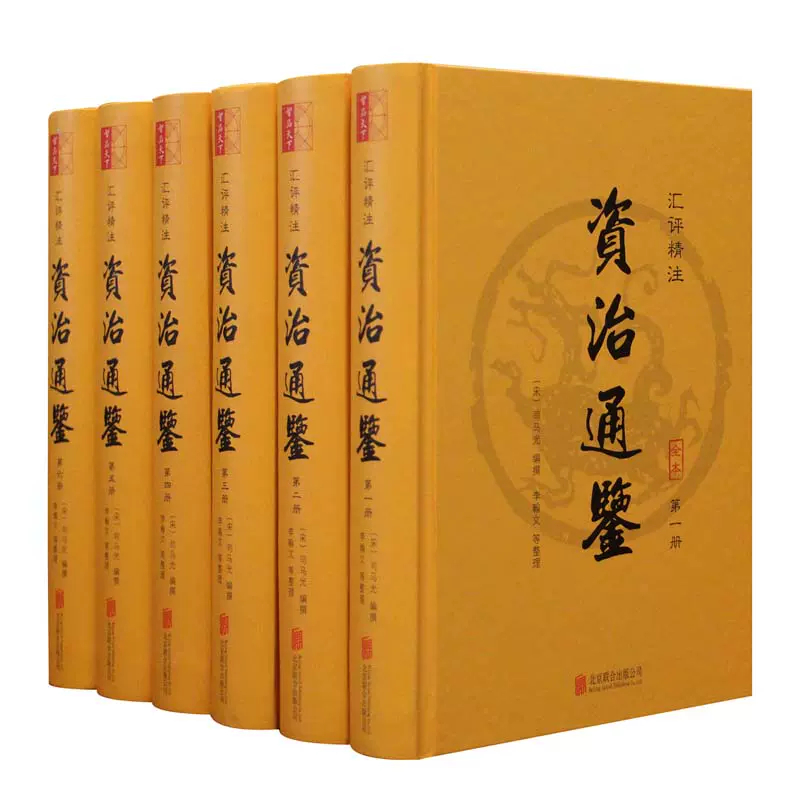 【全6册】汇评精注资治通鉴 精装 司马光 国学资质通鉴全本