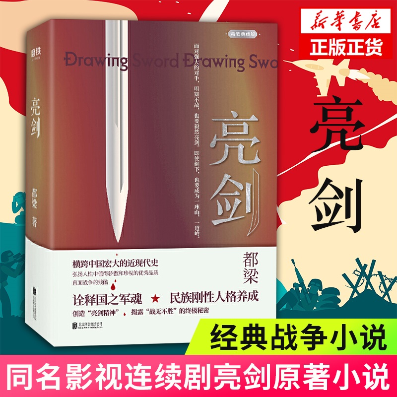 亮剑书籍正版典藏版都梁著同名战争长篇小说亮剑原著小说中国文学