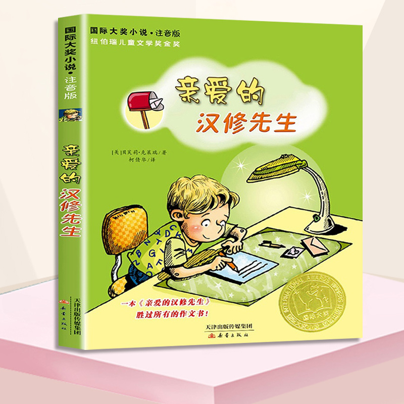 亲爱的汉修先生 注音版 小学生课外书 儿童文学小学生课外读物