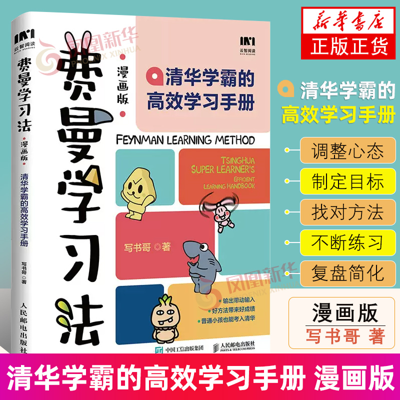 费曼学习法漫画版 写书哥 孩子教育辅导父母阅读运用书籍 正版