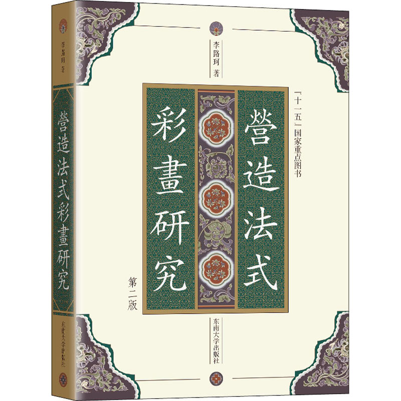 营造法式彩画研究正版书籍